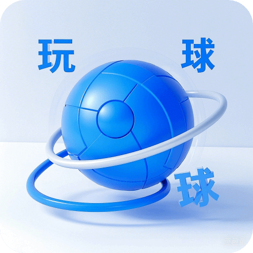 玩球
