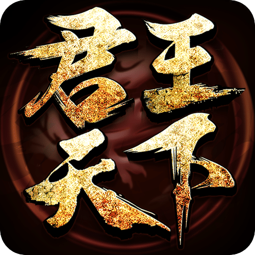 君王天下