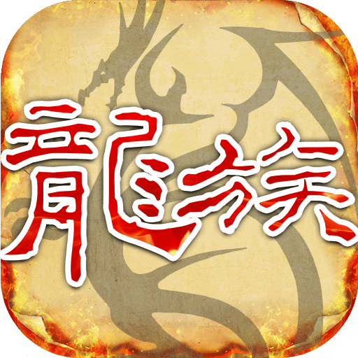 天天龙族