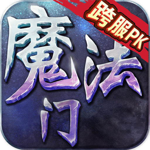 魔法英雄传OL