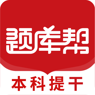 本科提干题库帮