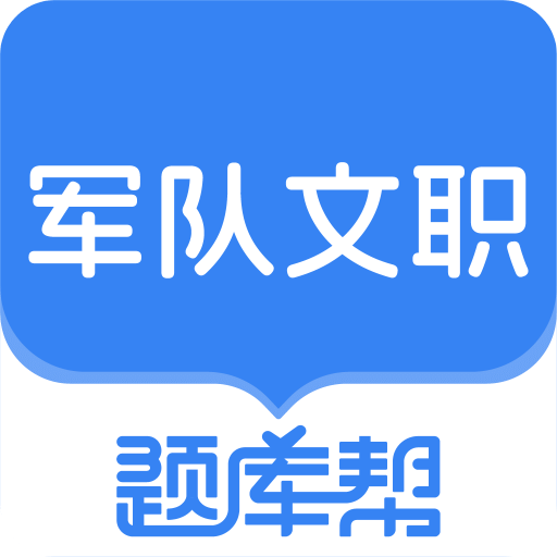 文职题库帮