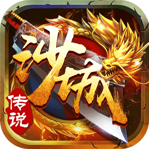 沙城传说H5