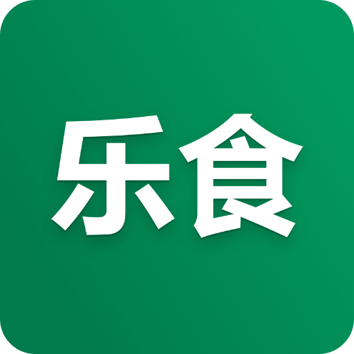 乐食