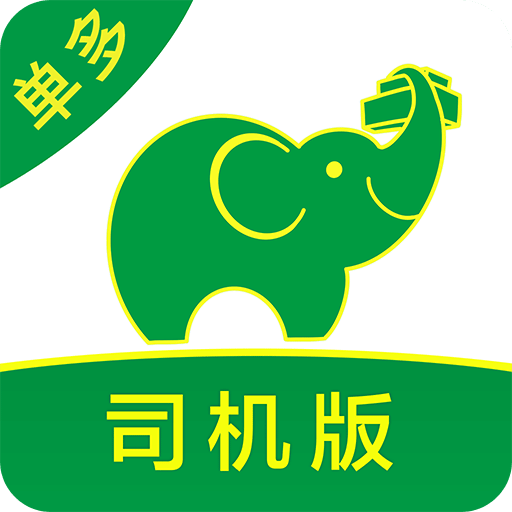 搬运帮司机版