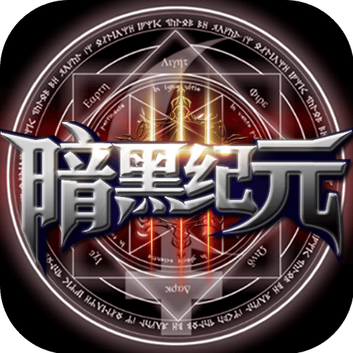 暗黑纪元-福利版