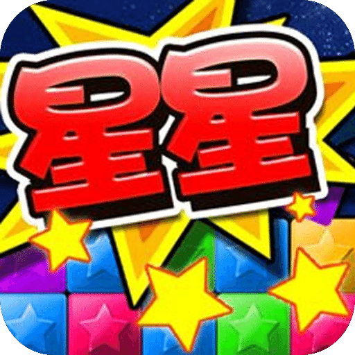消灭星星（最新版）