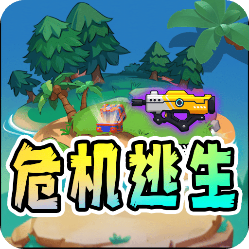 危机逃生