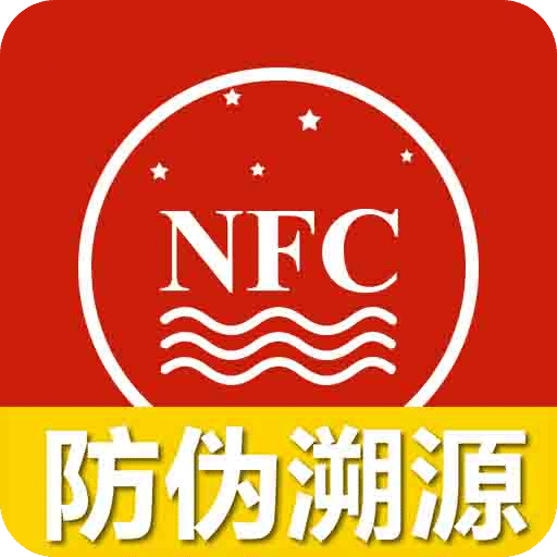 国酒NFC防伪溯源