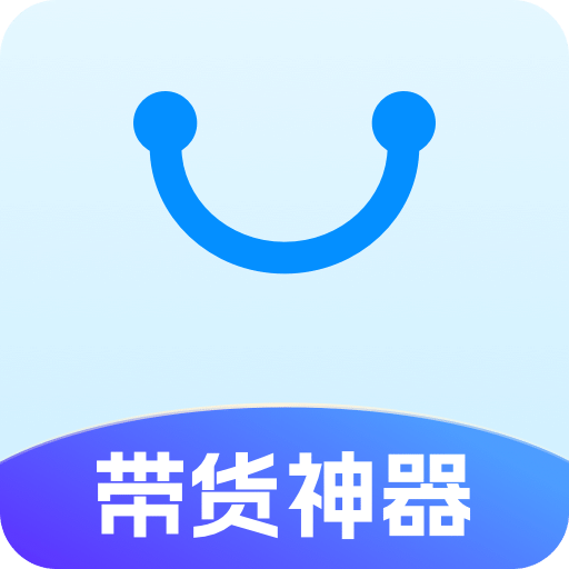 带货神器