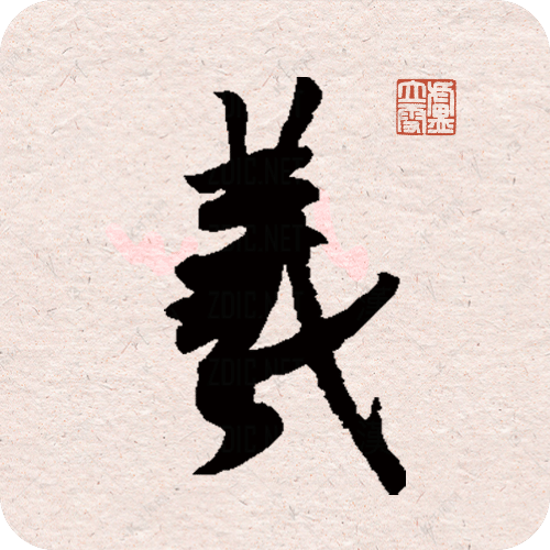 王羲之书法字典