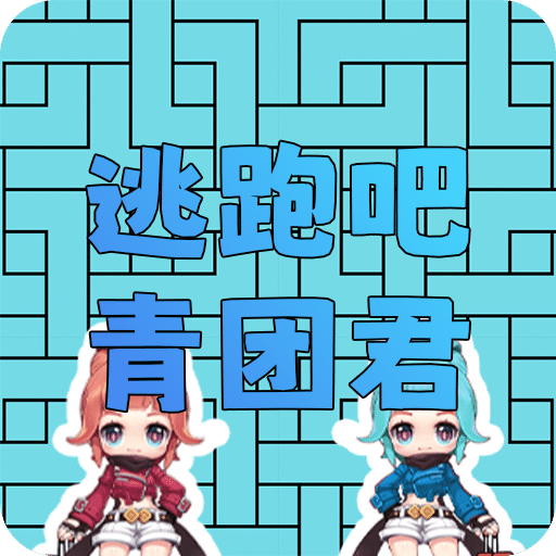 逃跑的青团君
