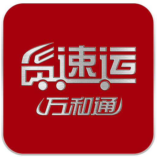 货速运