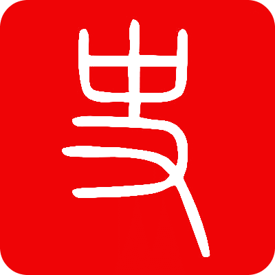 国学与历史-春秋篇