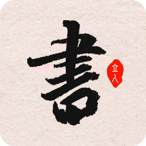 立人书法