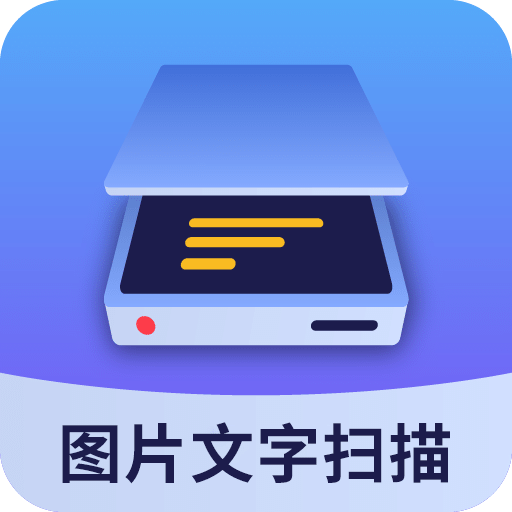 图片文字扫描大师