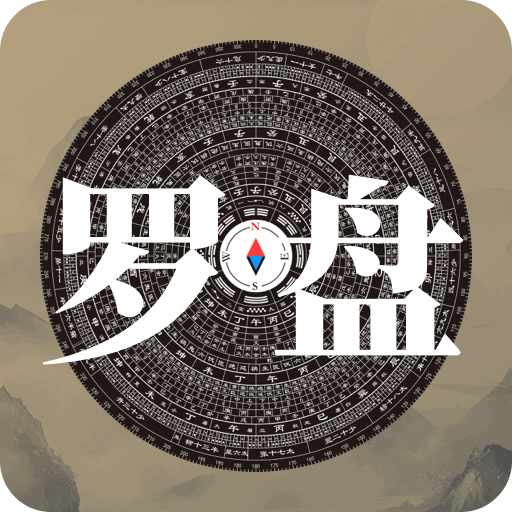 求真罗盘