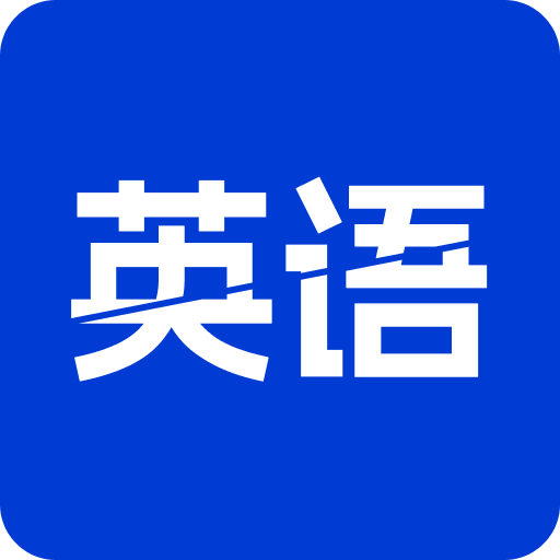 英语单词斩