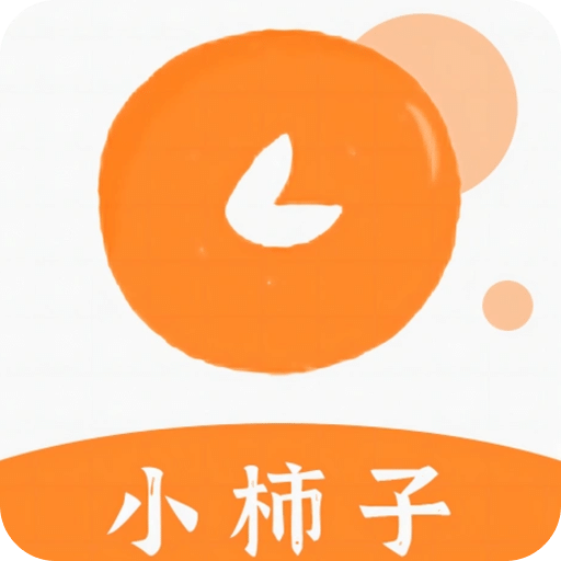 小柿子