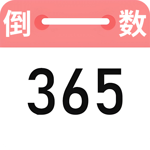 喵喵倒数纪念日