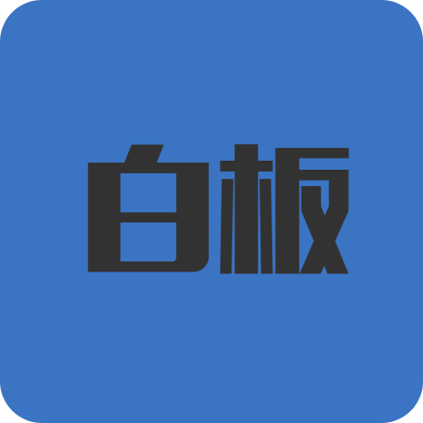 白板