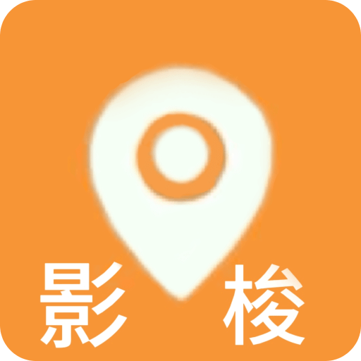影梭