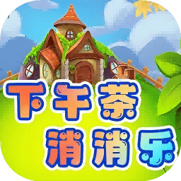 下午茶消消乐