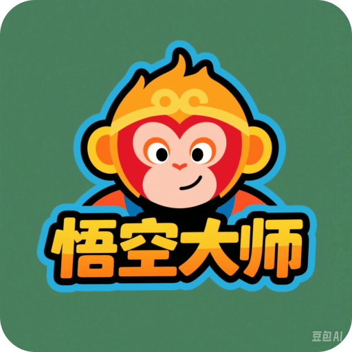 悟空大师