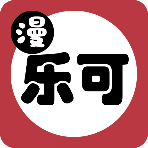 乐可漫画