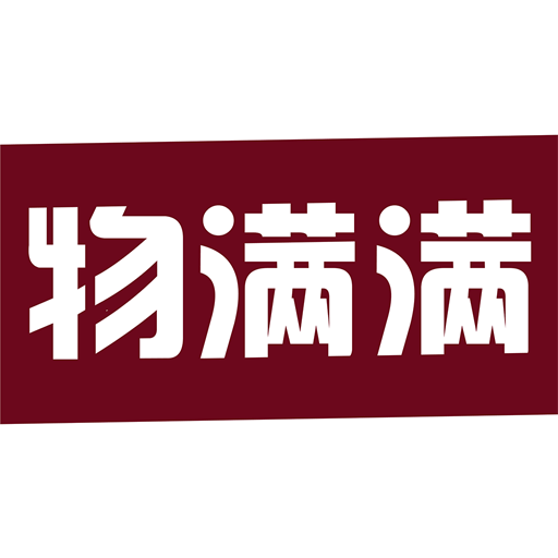 物满满货主