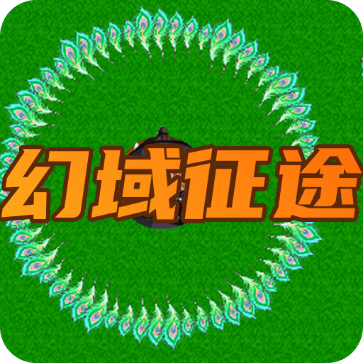 幻域征途