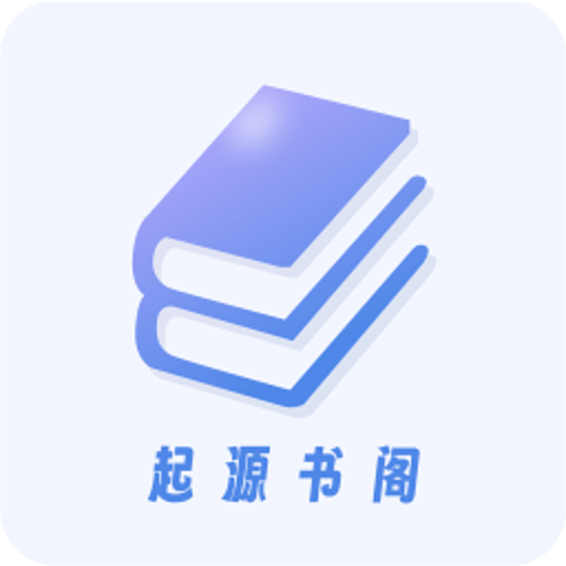 起源书阁