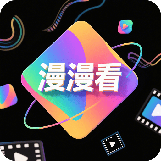 漫漫看