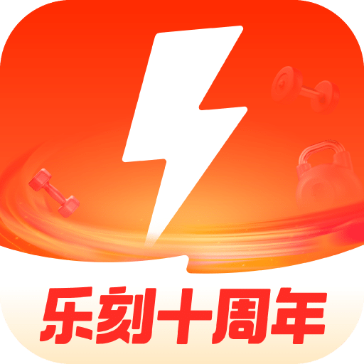 乐刻运动