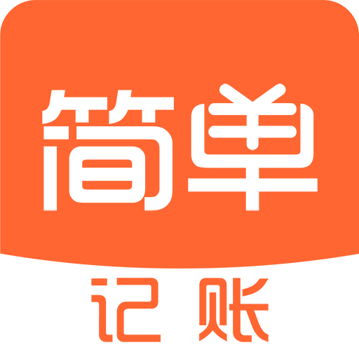 简单记账