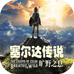 塞尔达传说：旷野之息