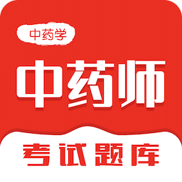 中药师智题库-中药学