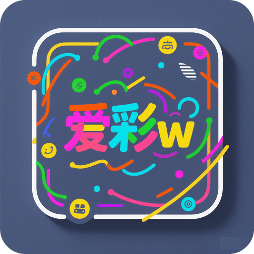 爱彩w