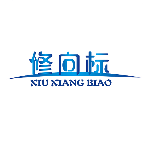 修向标