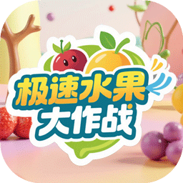 极速水果大作战