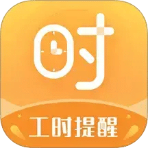 小时工计时器