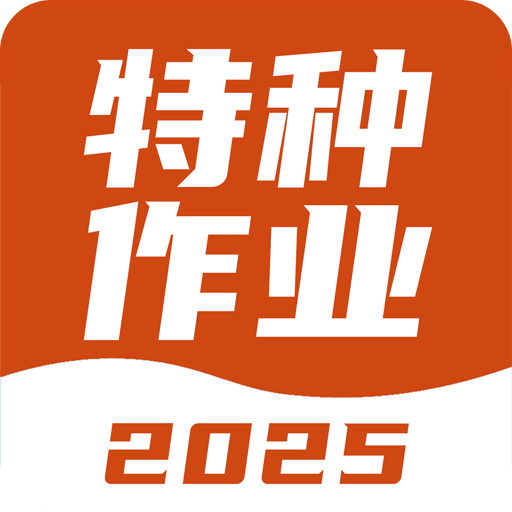 特种作业考试宝典