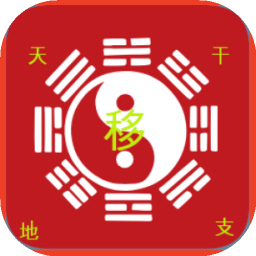 天元移星盘