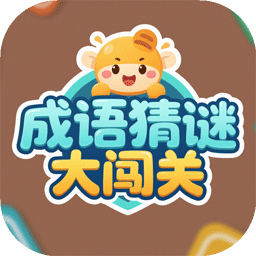 成语猜谜大闯关