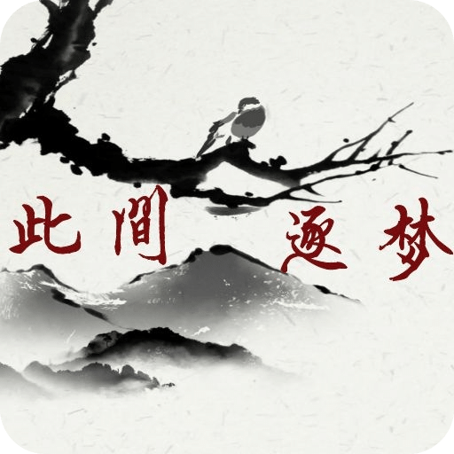 此间逐梦