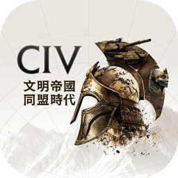 文明帝国：同盟时代