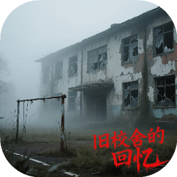 旧校舍的回忆