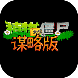 植物大战僵尸谋略版