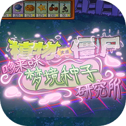 植物大战僵尸东方版