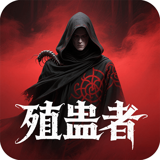 殖蛊者：搬砖养蛊人上人